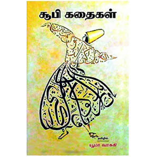சூபி கதைகள், யூமா.வாசுகி, நியூ செஞ்சுரி புக் ஹவுஸ்