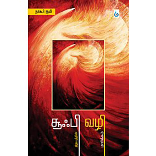 சூஃபி வழி: இதயத்தின் மார்க்கம், நாகூர் ரூமி, சிக்ஸ்த்சென்ஸ்
