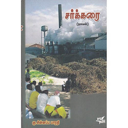சர்க்கரை, கு.சின்னப்ப பாரதி, நியூ செஞ்சுரி புக் ஹவுஸ்