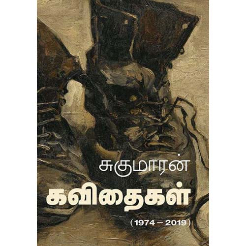 சுகுமாரன் கவிதைகள், சுகுமாரன், காலச்சுவடு பதிப்பகம்