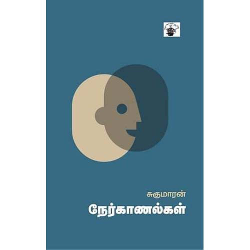 சுகுமாரன் நேர்காணல்கள், , காலச்சுவடு பதிப்பகம்
