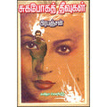 சுகபோகத் தீவுகள், பிரபஞ்சன், கவிதா வெளியீடு