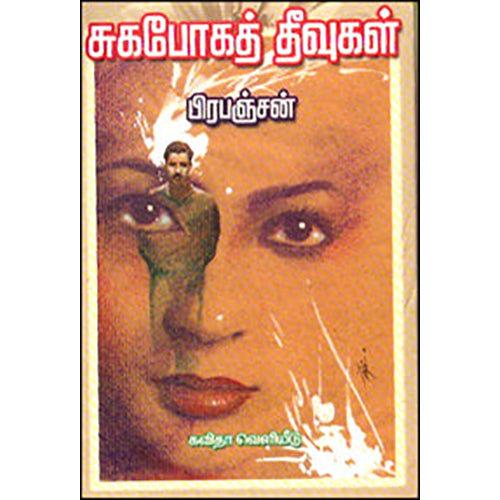 சுகபோகத் தீவுகள், பிரபஞ்சன், கவிதா வெளியீடு