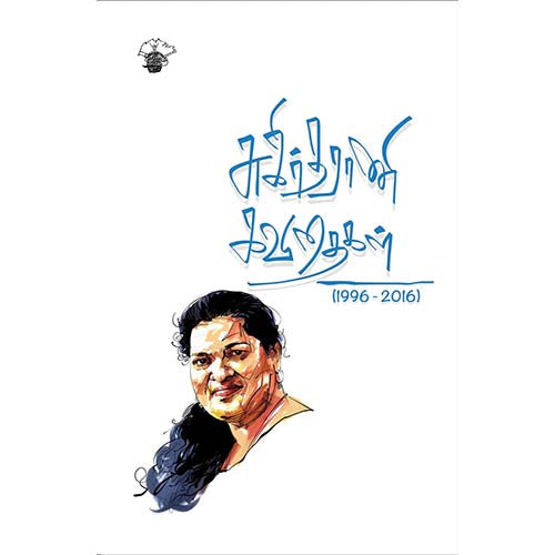சுகிர்தராணி கவிதைகள் (1996 – 2016), சுகிர்தராணி, காலச்சுவடு பதிப்பகம்