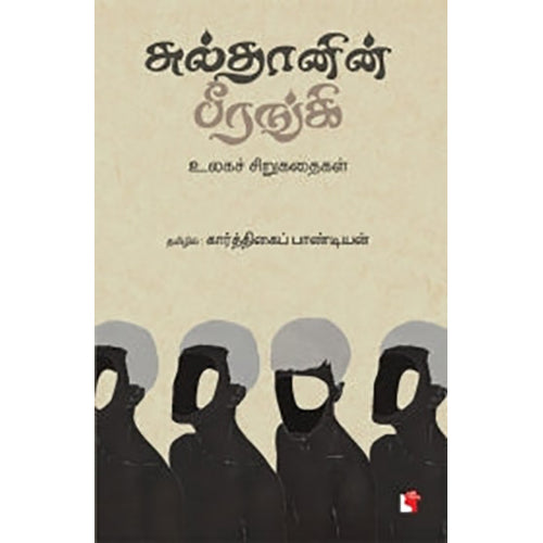 சுல்தானின் பீரங்கி, கார்த்திகைப் பாண்டியன் , எதிர் வெளியீடு