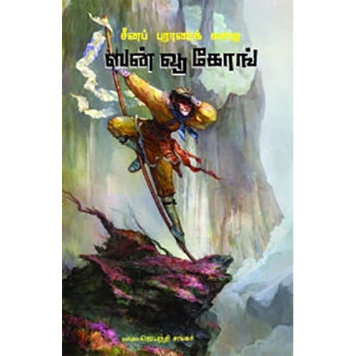 ஸன் வூ கோங், ஜெயந்தி சங்கர் , பாரதி புத்தகாலயம்