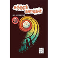 சுந்தரக் கனவுகள், நா.பார்த்தசாரதி, கௌரா பதிப்பகம்