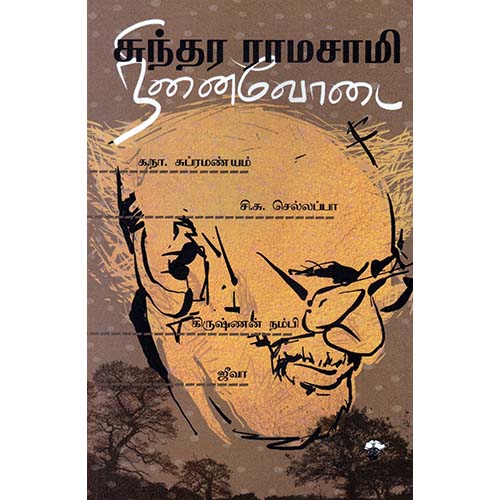 சுந்தர ராமசாமி நினைவோடை, , காலச்சுவடு பதிப்பகம்