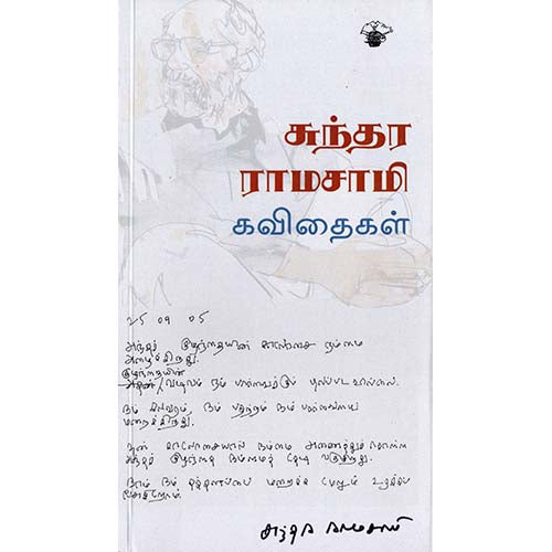 சுந்தர ராமசாமி கவிதைகள், சுந்தர ராமசாமி, காலச்சுவடு பதிப்பகம்