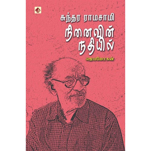 சுந்தர ராமசாமி நினைவின் நதியில், விஷ்ணுபுரம் பதிப்பகம், ஜெயமோகன்