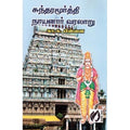 சுந்தரமூர்த்தி நாயனார் வரலாறு, கா.சு.பிள்ளை, கௌரா பதிப்பகம்