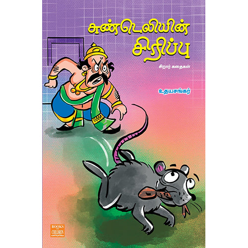 சுண்டெலியின் சிரிப்பு, உதயசங்கர், பாரதி புத்தகாலயம்