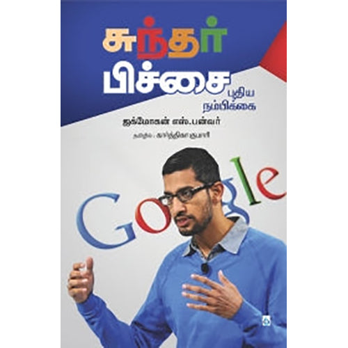 சுந்தர் பிச்சை: புதிய நம்பிக்கை, ஜக்மோகன் எஸ்.பன்வர், சிக்ஸ்த்சென்ஸ்