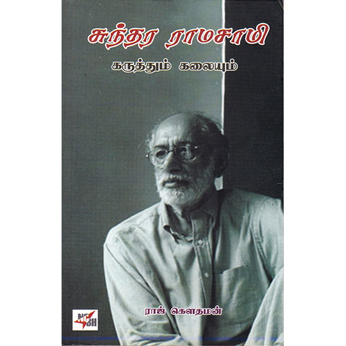 சுந்தர ராமசாமி - கருத்தும் கலையும், ராஜ் கௌதமன், நியூ செஞ்சுரி புக் ஹவுஸ்