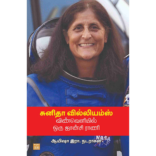 சுனிதா வில்லியம்ஸ் விண்வெளியில் ஒரு ஜான்சி ராணி, Ayisha R.Natarajan, பாரதி புத்தகாலயம்
