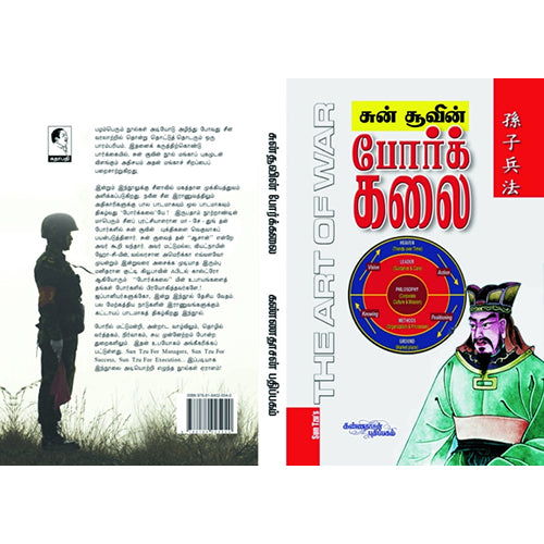 சுன்சூவின் போர்க்கலை, லயன்ர் ஜைல்ஸ், கண்ணதாசன் பதிப்பகம்