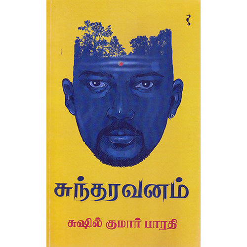 சுந்தரவனம், சுஷில் குமார் பாரதி, யாவரும் பப்ளிஷர்ஸ்