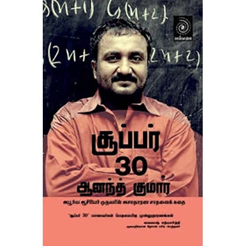சூப்பர் 30 ஆனந்த் குமார், பிஜு மாத்யு, அரவிந்தன் , காலச்சுவடு பதிப்பகம்