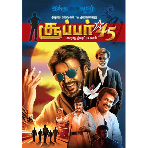 சூப்பர் 45 (ரஜினி சிறப்பு மலர்)