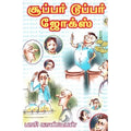 சூப்பர் டூப்பர் ஜோக்ஸ், பாரி காண்டீபன், கவிதா வெளியீடு
