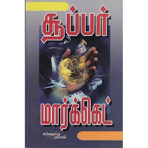 சூப்பர் மார்க்கெட், வெண்ணிற ஆடை மூர்த்தி, கண்ணதாசன் பதிப்பகம்