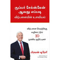 சூப்பர் சேல்ஸ்மேன் ஆவது எப்படி, பிரையன் டிரேசி, மஞ்சுள் பப்ளிசிங் ஹவுஸ்