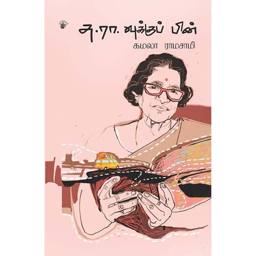 சு.ரா வுக்குப் பின், கமலா ராமசாமி, காலச்சுவடு பதிப்பகம்
