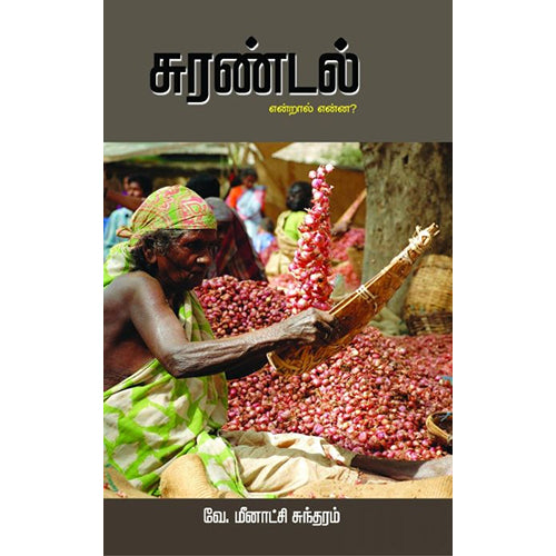 சுரண்டல் என்றால் என்ன?, வே.மீனாட்சி சுந்தரம், பாரதி புத்தகாலயம்