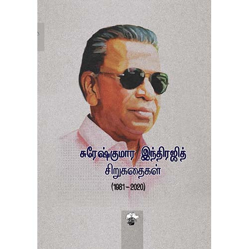 சுரேஷ்குமார இந்திரஜித் சிறுகதைகள் (1981-2020), சுரேஷ்குமார் இந்திரஜித், காலச்சுவடு பதிப்பகம்