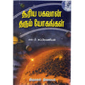 சூரிய பகவான் தரும் யோகங்கள், எஸ்.பி.சுப்பிரமணியன், திருமகள் நிலையம்