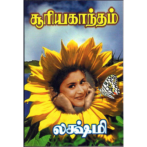 சூரிய காந்தம், லக்ஷ்மி, திருமகள் நிலையம்