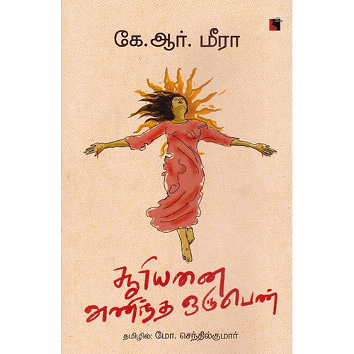 சூரியனை அணிந்த ஒரு பெண், கே.ஆர்.மீரா, மோ.செந்தில்குமார், எதிர் வெளியீடு