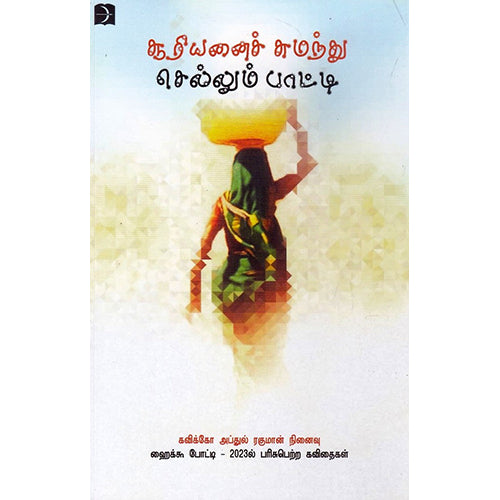 சூரியனைச் சுமந்து செல்லும் பாட்டி, டிஸ்கவரி புக் பேலஸ்