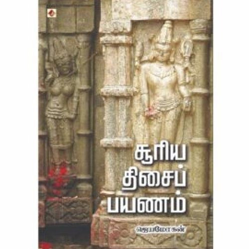 சூரியதிசைப்பயணம், விஷ்ணுபுரம் பதிப்பகம், ஜெயமோகன்
