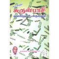 சுருள்பாசி வளர்ப்பும் உடல்நலமும், வெ.சுந்தரராஜ், கௌரா பதிப்பகம்