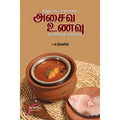 சுத்தமாக...சுவையாக... அசைவ உணவு தயாரிக்கும் முறைகள், டாக்டர் ம.லெனின், சிக்ஸ்த்சென்ஸ்