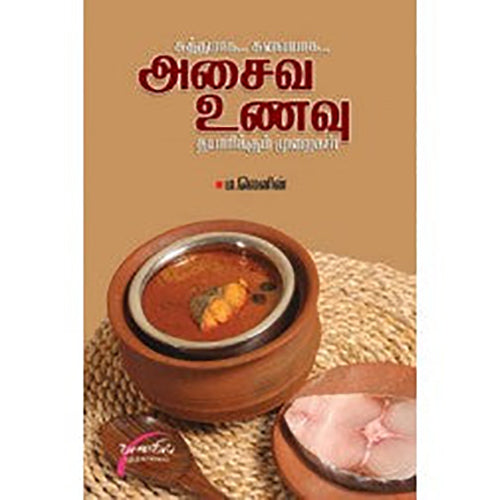 சுத்தமாக...சுவையாக... அசைவ உணவு தயாரிக்கும் முறைகள், டாக்டர் ம.லெனின், சிக்ஸ்த்சென்ஸ்