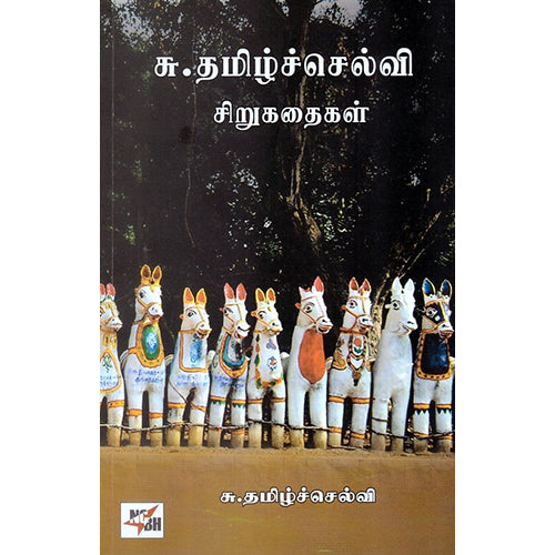 சு.தமிழ்ச்செல்வி சிறுகதைகள், சு.தமிழ்ச்செல்வி, நியூ செஞ்சுரி புக் ஹவுஸ்