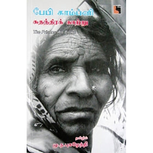 சுதந்திரக் காற்று, பேபி காம்ப்ளி, மு.ந.புகழேந்தி , எதிர் வெளியீடு