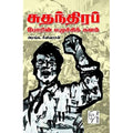 சுதந்திரப் போரின் எழுச்சி களம், அரங்க.சீீனிவாசன், கௌரா பதிப்பகம்
