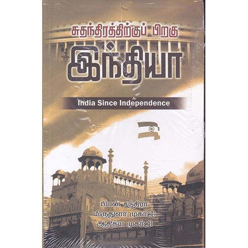 சுதந்திரத்திற்குப் பிறகு இந்தியா, பிபன் சந்திரா, நியூ செஞ்சுரி புக் ஹவுஸ்