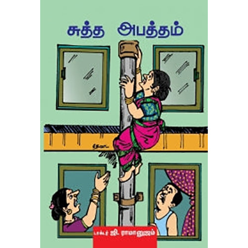 சுத்த அபத்தம், ஜி.ராமானுஜம், பாரதி புத்தகாலயம்