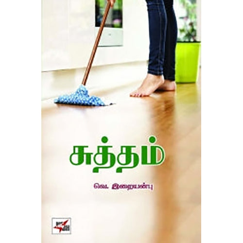 சுத்தம், வெ.இறையன்பு, நியூ செஞ்சுரி புக் ஹவுஸ்