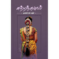 சுற்றந்தழால், தாணப்பன் கதிர், சந்தியா பதிப்பகம்