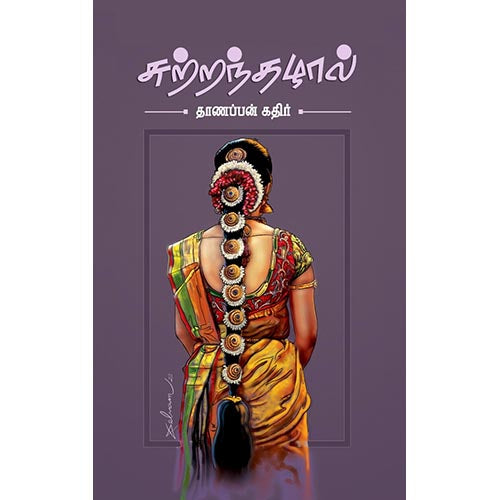 சுற்றந்தழால், தாணப்பன் கதிர், சந்தியா பதிப்பகம்