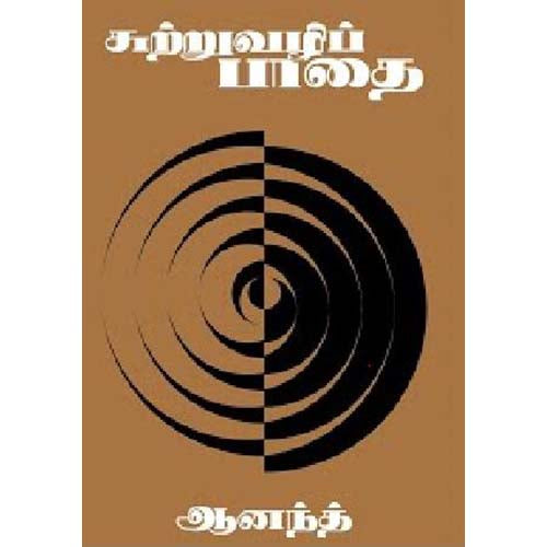 சுற்றுவழிப்பாதை, ஆனந்த், காலச்சுவடு பதிப்பகம்
