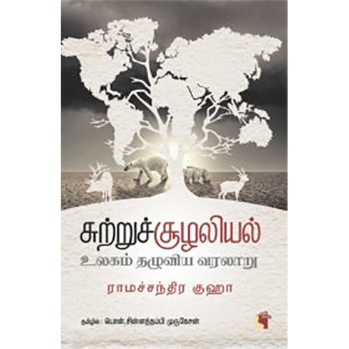 சுற்றுச் சூழலியல்: உலகம் தழுவிய வரலாறு, ராமச்சந்திர குஹா, கே.ராஜய்யன் , எதிர் வெளியீடு