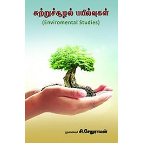 சுற்றுச்சூழல் பயில்வுகள், முனைவர் சி.சேதுராமன், நியூ செஞ்சுரி புக் ஹவுஸ்