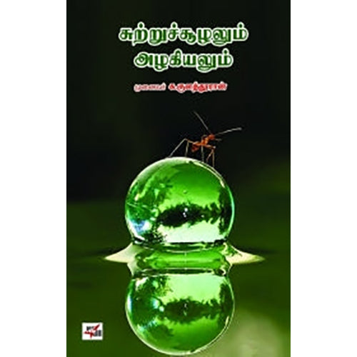 சுற்றுச்சூழலும் அழகியலும், முனைவர் க.குளத்தூரான், நியூ செஞ்சுரி புக் ஹவுஸ்