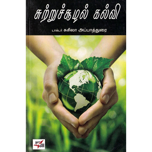 சுற்றுச் சூழல் கல்வி, சுசிலா அப்பாத்துரை, நியூ செஞ்சுரி புக் ஹவுஸ்